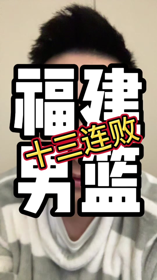 福建男篮近期连败，球队面临困境