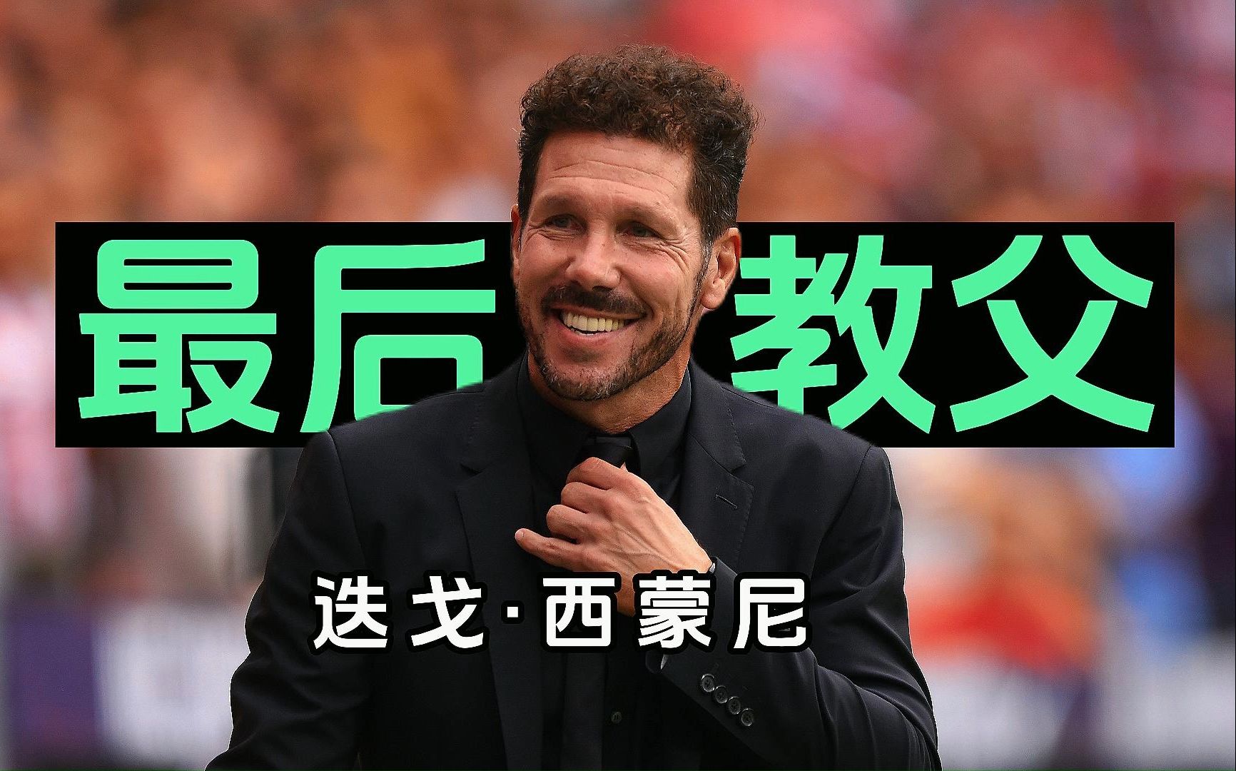 马德里竞技队主帅西蒙尼敲定下场比赛首发阵容的简单介绍