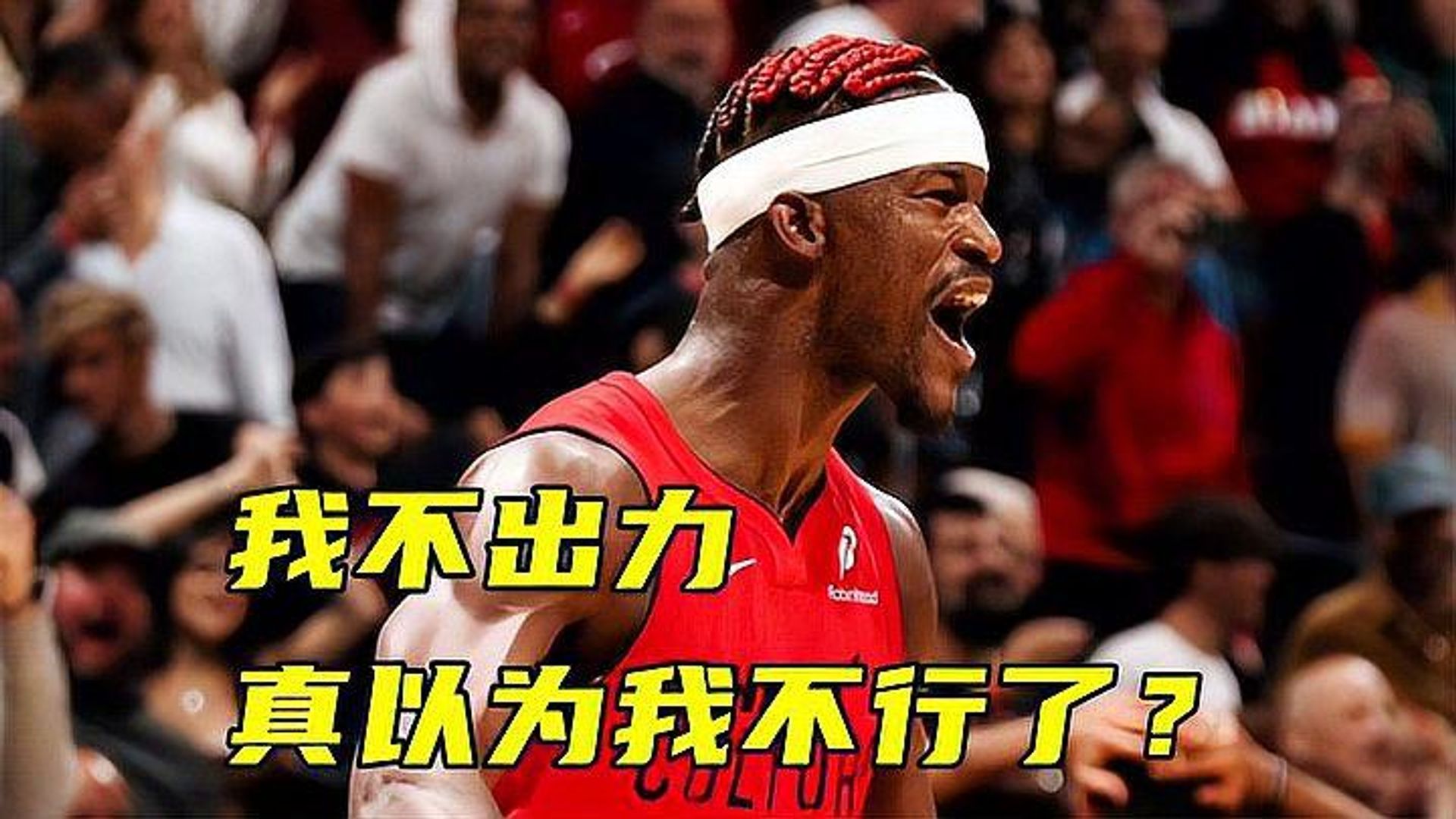 巴特勒关键时刻连败，切尔西助力球队获胜！的简单介绍